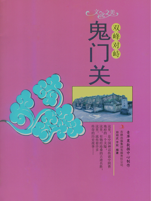 Title details for 双峰对峙 by 郑明武 - Available